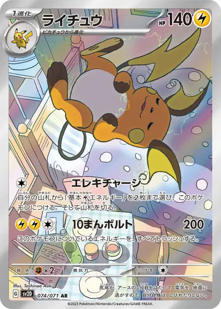Raichu 074/071 sv2D Clay Burst